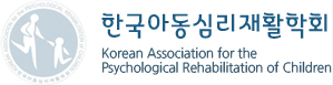 한국아동심리재활학회